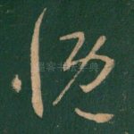 慨