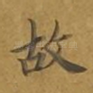 故