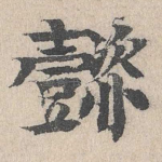 懿