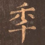 年