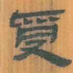 受