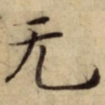 无