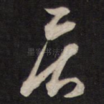 居