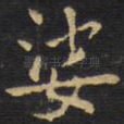 娑