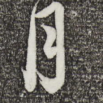 月