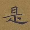 是