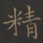 精
