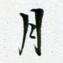 月
