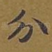 分