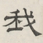 我