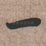 一
