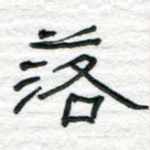 落