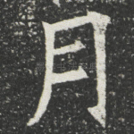 月