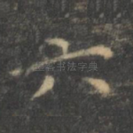 六