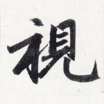 視
