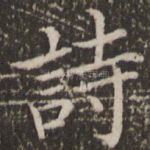 诗