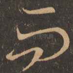 而
