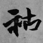 祜
