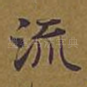 流