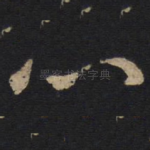 心
