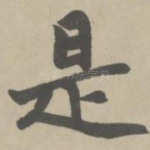 是