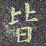皆