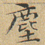 塵