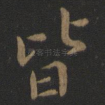 皆