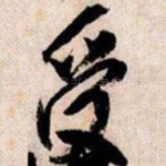 受