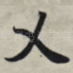 乂