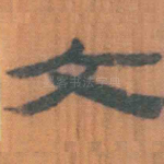 文