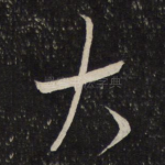 大