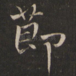 节
