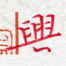 兴