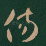 伤