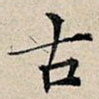 古