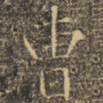 曹