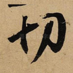 切