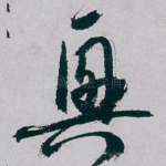 興