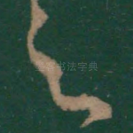 之