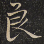 良