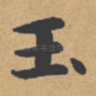 玉