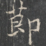 节
