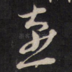 燕