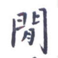 闲