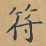 符