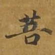 菩