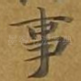 事