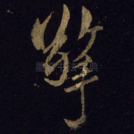 擎