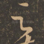 之